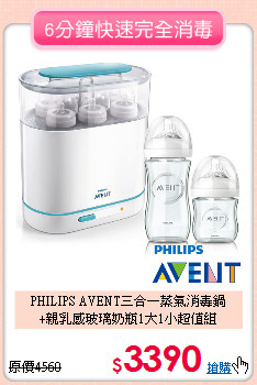 PHILIPS AVENT三合一蒸氣消毒鍋<br>
+親乳感玻璃奶瓶1大1小超值組