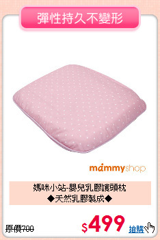 媽咪小站-嬰兒乳膠護頭枕<br>
◆天然乳膠製成◆