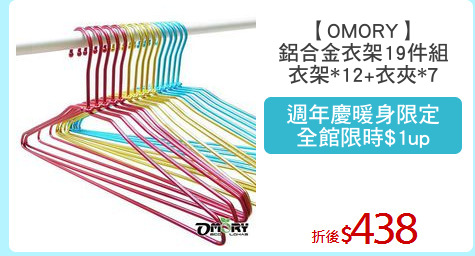 【OMORY】
鋁合金衣架19件組
衣架*12+衣夾*7
