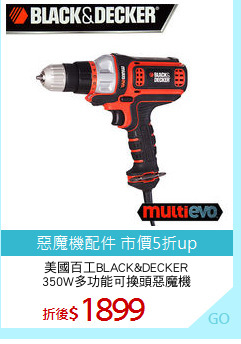 美國百工BLACK&DECKER
350W多功能可換頭惡魔機
