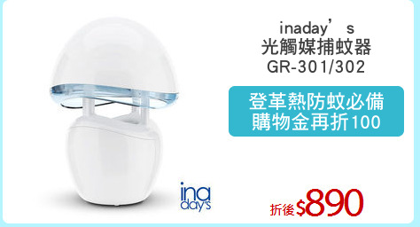 inaday’s
光觸媒捕蚊器
GR-301/302