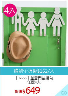 【ikloo】創意門後掛勾
任選4入