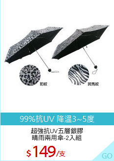超強抗UV五層銀膠
晴雨兩用傘-2入組