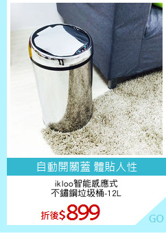 ikloo智能感應式
不鏽鋼垃圾桶-12L