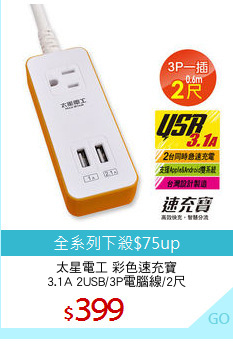 太星電工 彩色速充寶
3.1A 2USB/3P電腦線/2尺