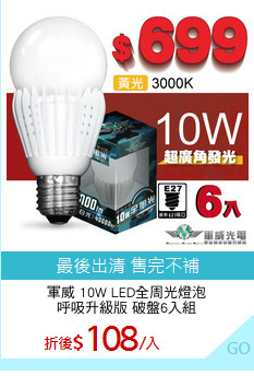 軍威 10W LED全周光燈泡
呼吸升級版 破盤6入組