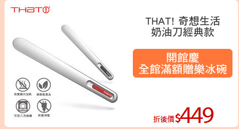 THAT! 奇想生活
奶油刀經典款