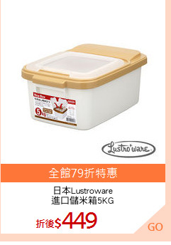 日本Lustroware
進口儲米箱5KG