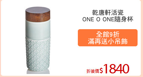 乾唐軒活瓷
ONE O ONE隨身杯