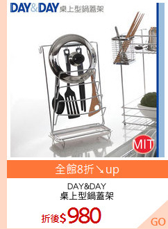 DAY&DAY
桌上型鍋蓋架