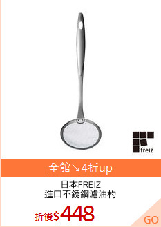 日本FREIZ
進口不銹鋼濾油杓