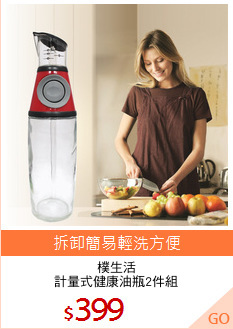 樸生活
計量式健康油瓶2件組