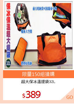 超大保冰溫提袋32L