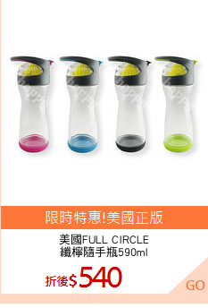 美國FULL CIRCLE
纖檸隨手瓶590ml
