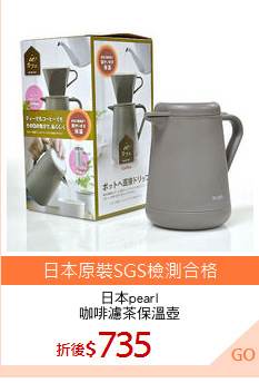 日本pearl
咖啡濾茶保溫壺