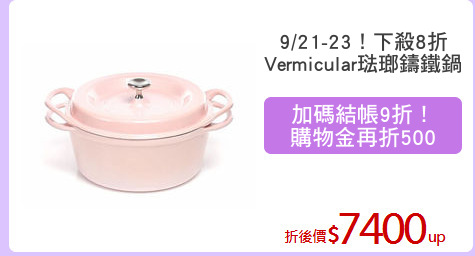 9/21-23！下殺8折
Vermicular琺瑯鑄鐵鍋