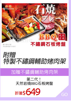 第二代！
天然岩燒BBQ石板烤盤