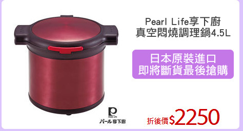 Pearl Life享下廚
真空悶燒調理鍋4.5L