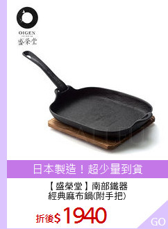 【盛榮堂】南部鐵器
經典麻布鍋(附手把)