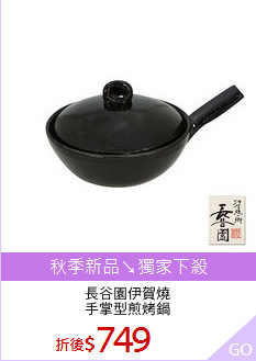 長谷園伊賀燒
手掌型煎烤鍋