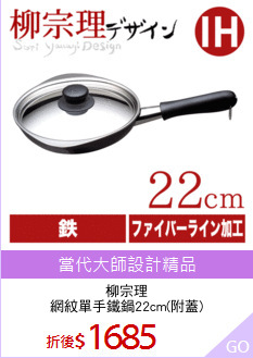 柳宗理
網紋單手鐵鍋22cm(附蓋)