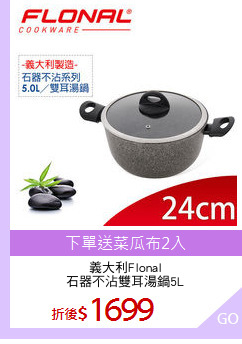 義大利Flonal
石器不沾雙耳湯鍋5L