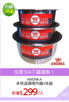 AMONKA
多用途調理內鍋3件組