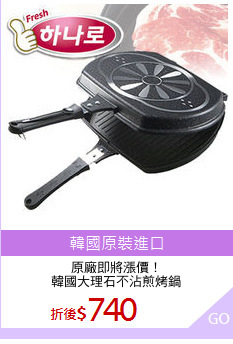 原廠即將漲價！
韓國大理石不沾煎烤鍋