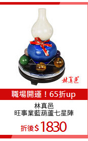 林真邑
旺事業藍葫蘆七星陣
