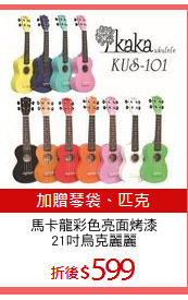 馬卡龍彩色亮面烤漆
21吋烏克麗麗