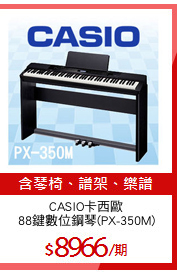 CASIO卡西歐
88鍵數位鋼琴(PX-350M)