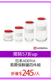 日本ADERIA
易開保鮮罐四件組