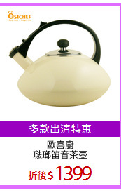 歐喜廚
琺瑯笛音茶壺