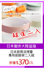 日本廚房流理臺
專用廚餘架二入組