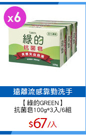 【綠的GREEN】
抗菌皂100g*3入/6組