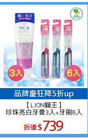 【LION獅王】
珍珠亮白牙膏3入+牙刷6入