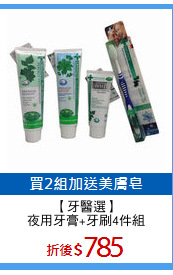 【牙醫選】
夜用牙膏+牙刷4件組