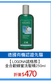 【LOGONA諾格那】 
金合歡蜂蜜洗髮精250ml