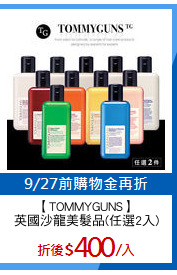 【TOMMYGUNS】
英國沙龍美髮品(任選2入)