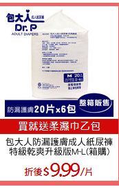 包大人防漏護膚成人紙尿褲
特級乾爽升級版M~L(箱購)