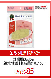 舒膚貼SavDerm
親水性敷料(滅菌)10x10cm