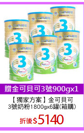 【獨家方案】金可貝可
3號奶粉1800gx6罐(箱購)