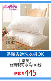 【樂芙】
台灣製可水洗QQ枕