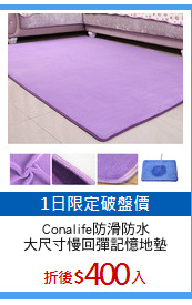 Conalife防滑防水
大尺寸慢回彈記憶地墊