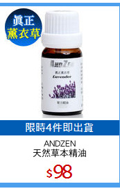 ANDZEN
天然草本精油