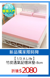 【1/3 A Life】
竹炭透氣記憶床墊-8cm