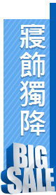 寢飾獨降