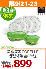 美國康寧CORELLE<br>
餐盤保鮮盒8件組