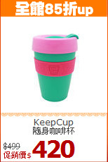 KeepCup<br>
隨身咖啡杯