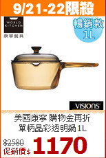美國康寧 購物金再折<br>
單柄晶彩透明鍋1L